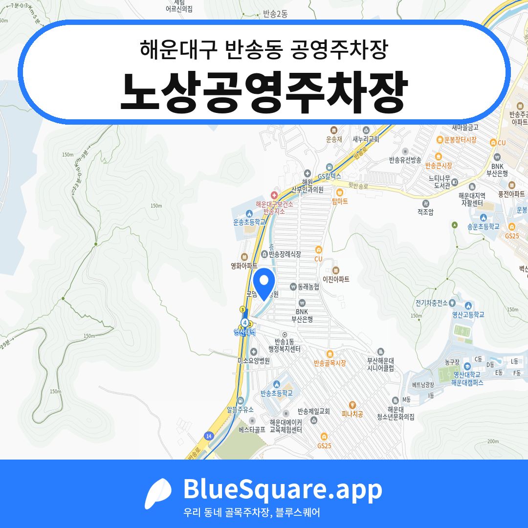 노상공영주차장 위치 지도 — 부산 해운대구 반송동 | 블루스퀘어 주차