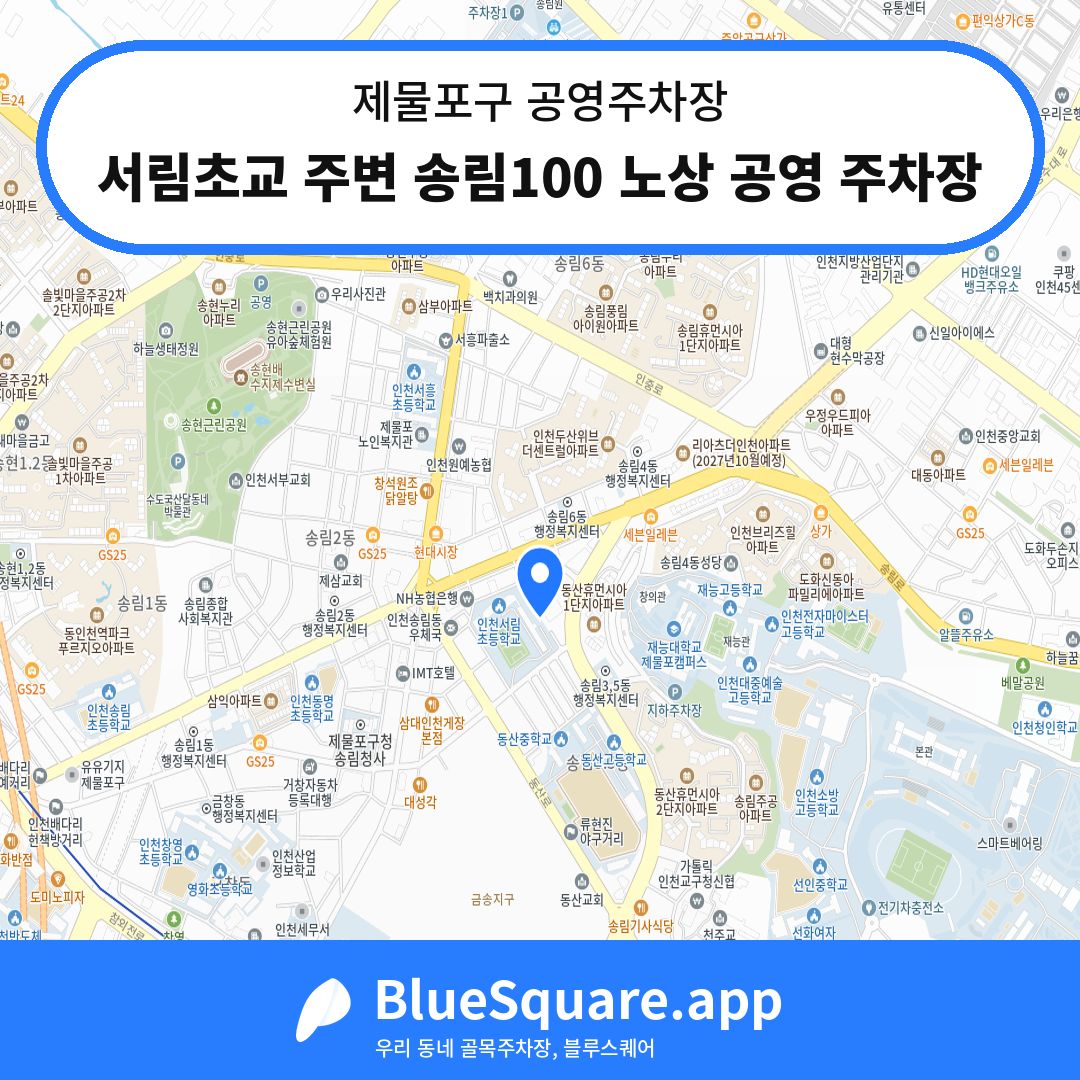 서림초교 주변 송림100 노상 공영 주차장 위치 지도 — 인천 제물포구 | 블루스퀘어 주차