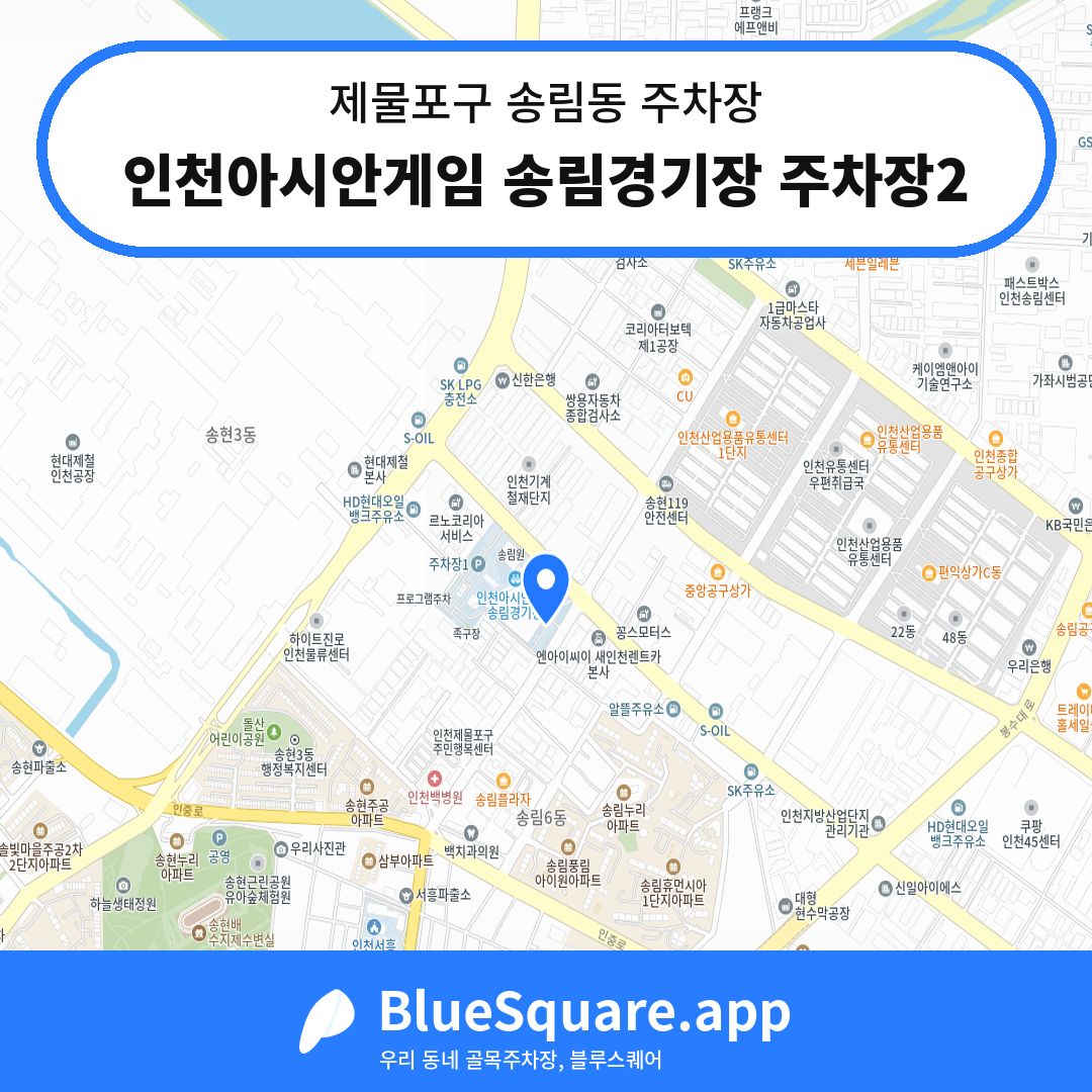 인천아시안게임 송림경기장 주차장2 위치 지도 — 인천 제물포구 송림동 | 블루스퀘어 주차