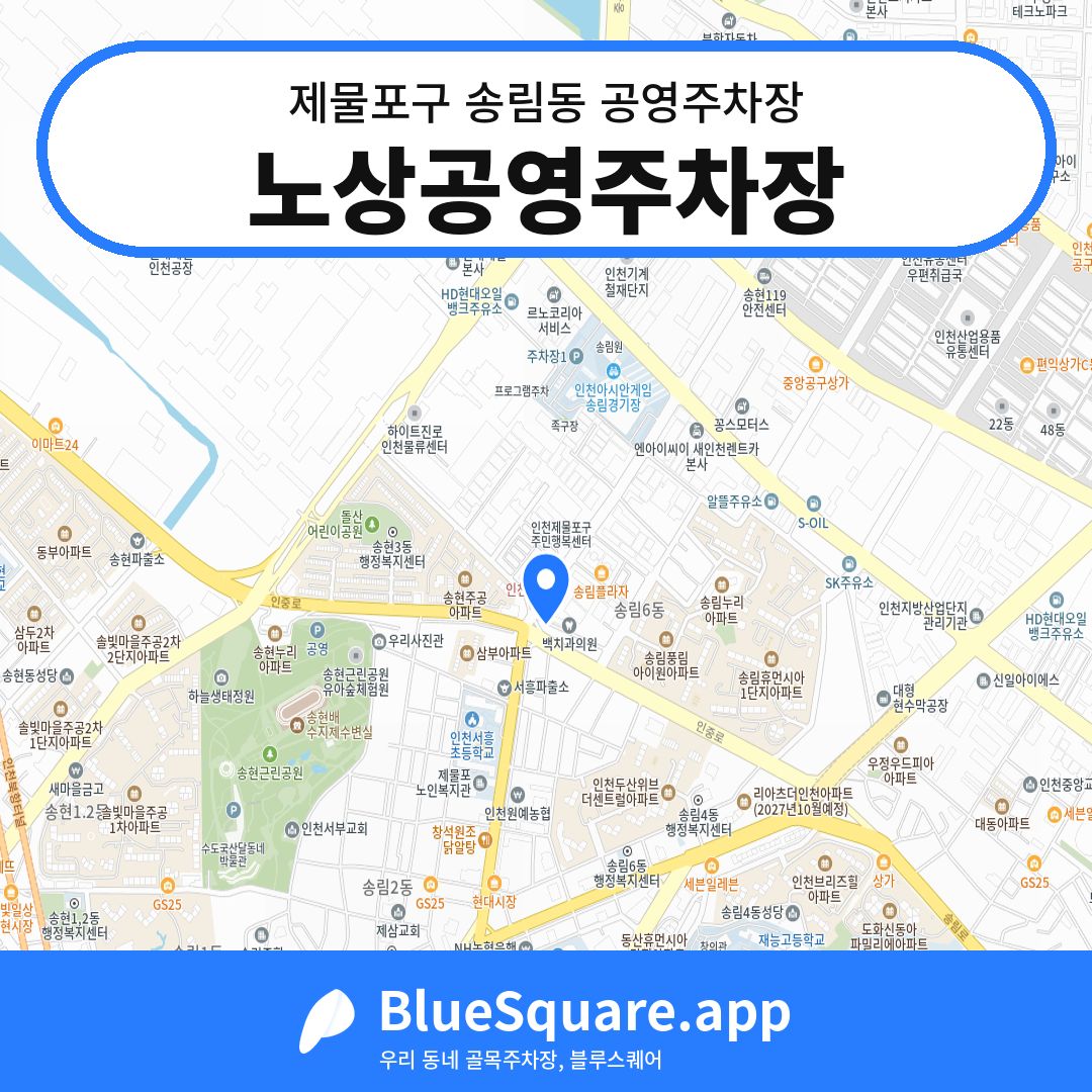 노상공영주차장 위치 지도 — 인천 제물포구 송림동 | 블루스퀘어 주차