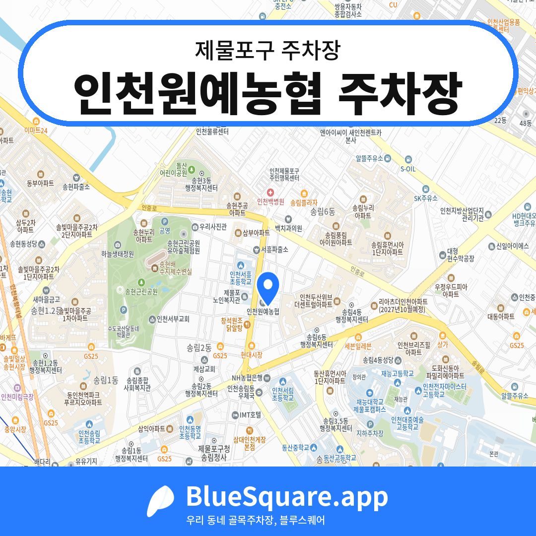 인천원예농협 주차장 위치 지도 — 인천 제물포구 | 블루스퀘어 주차