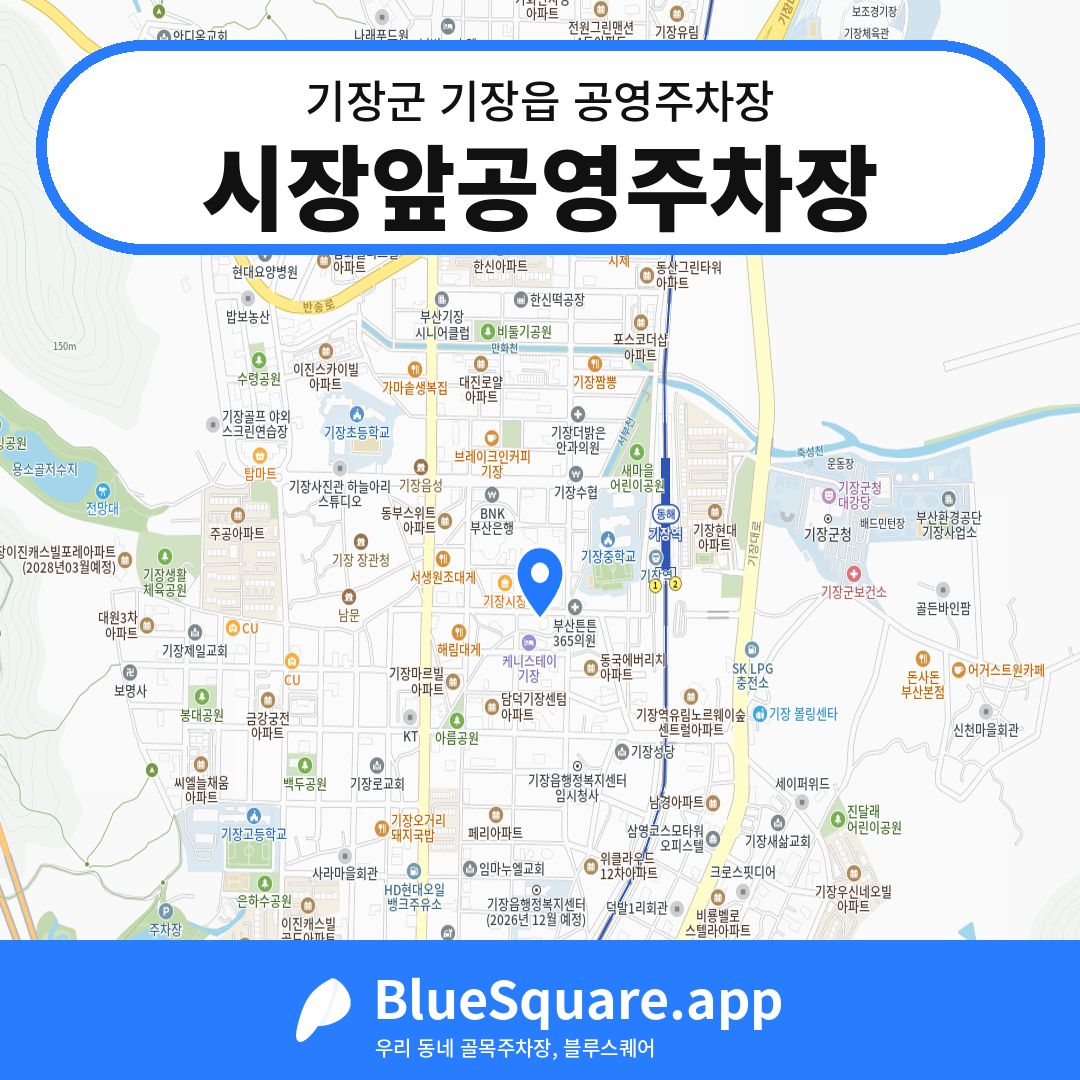 시장앞공영주차장 위치 지도 — 부산 기장군 기장읍 | 블루스퀘어 주차