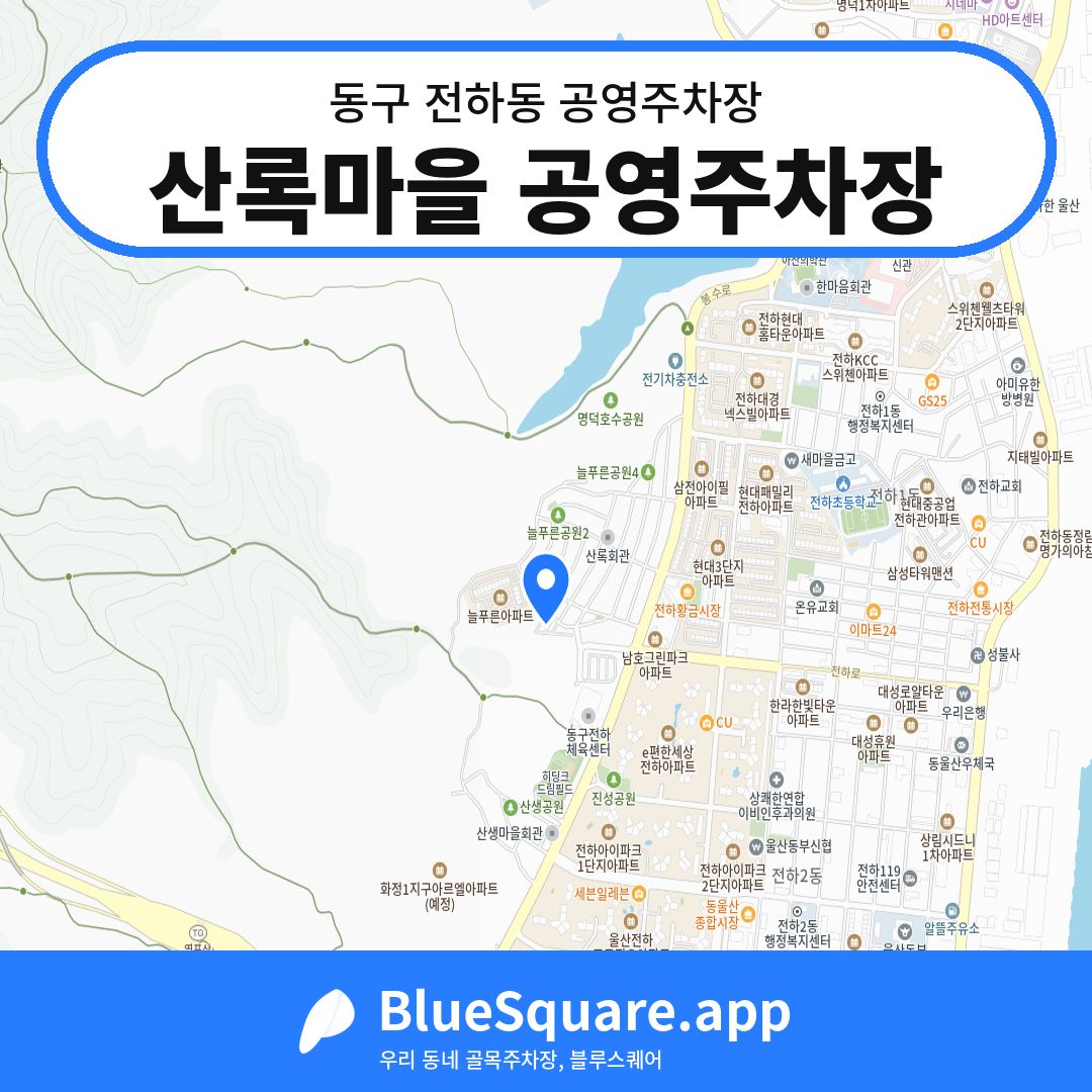 산록마을 공영주차장 위치 지도 — 울산 동구 전하동 | 블루스퀘어 주차
