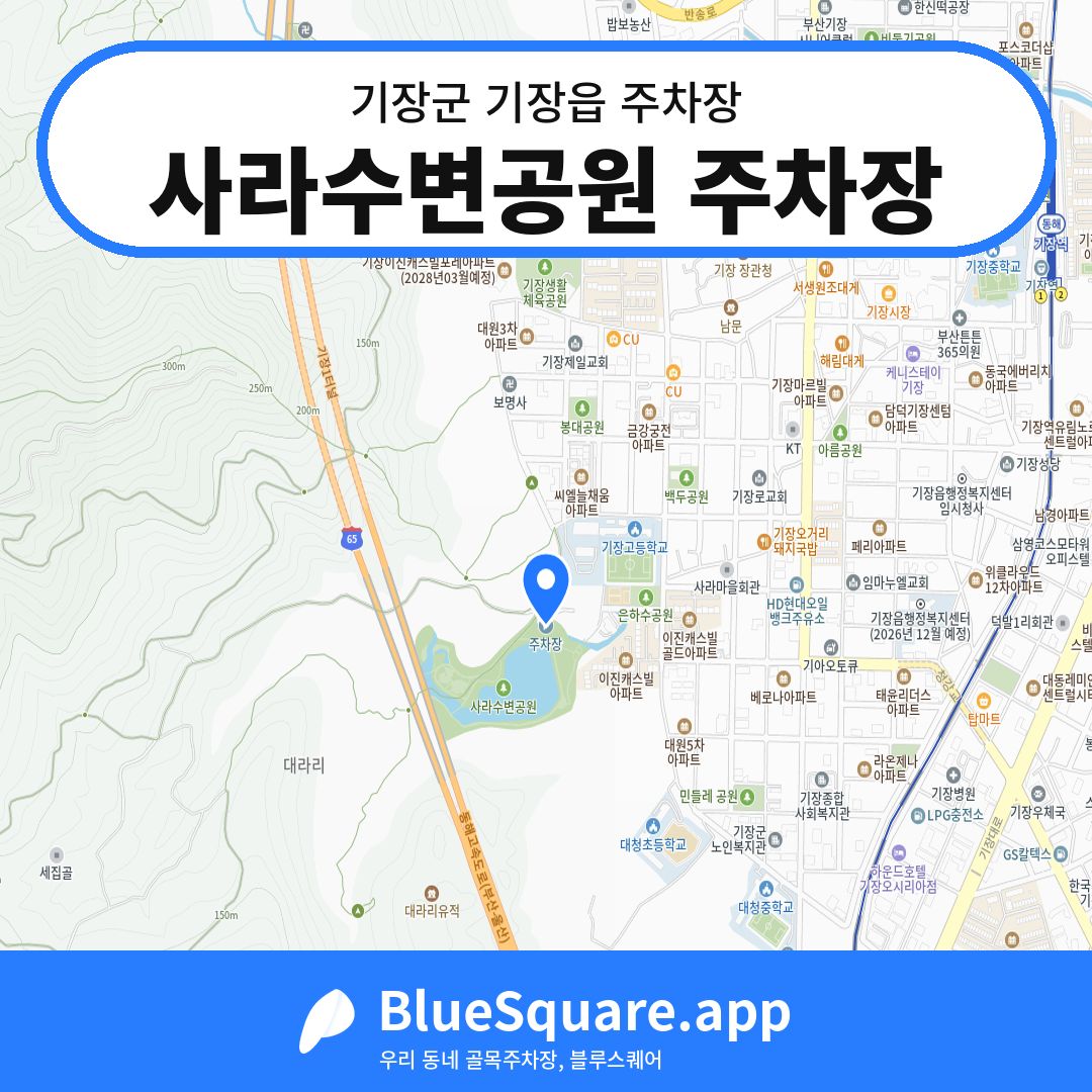 사라수변공원 주차장 위치 지도 — 부산 기장군 기장읍 | 블루스퀘어 주차