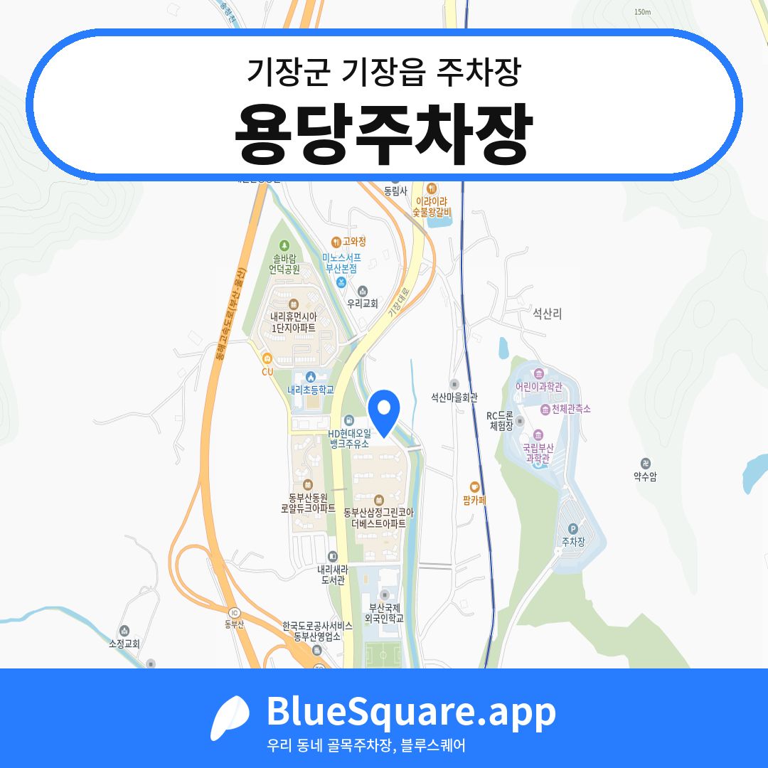 용당주차장 위치 지도 — 부산 기장군 기장읍 | 블루스퀘어 주차