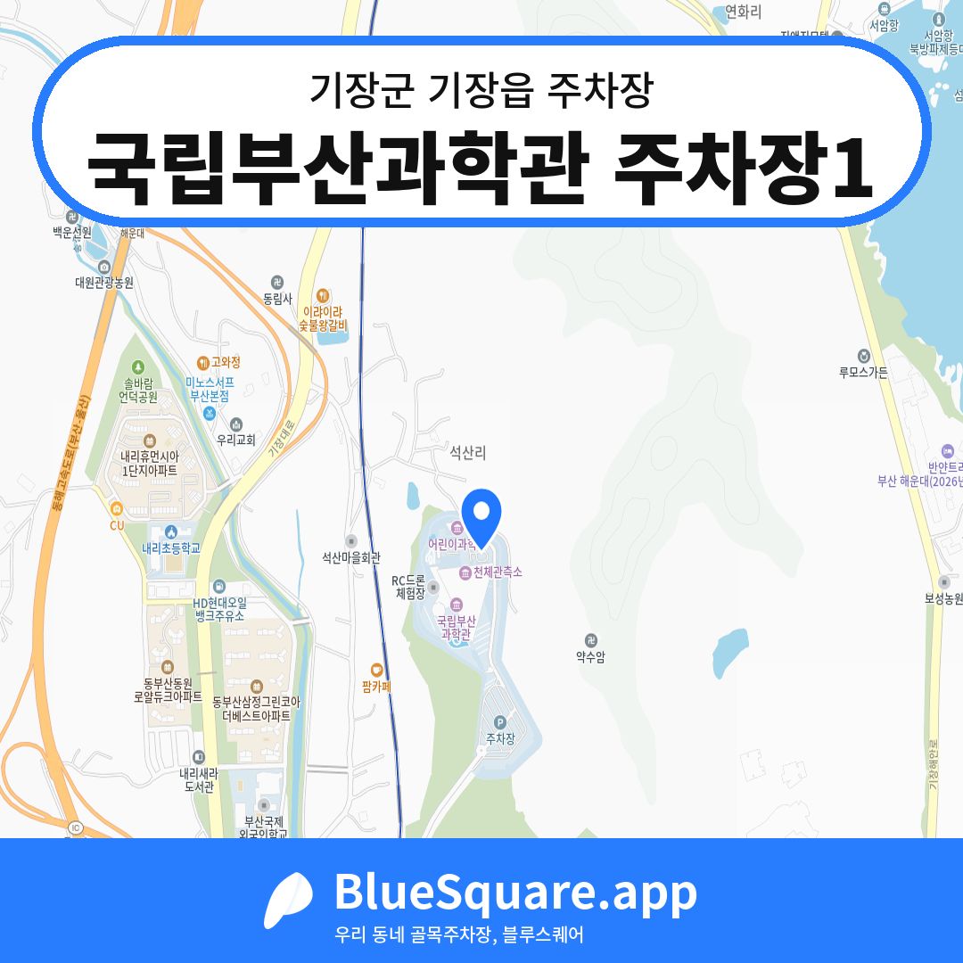 국립부산과학관 주차장1 위치 지도 — 부산 기장군 기장읍 | 블루스퀘어 주차