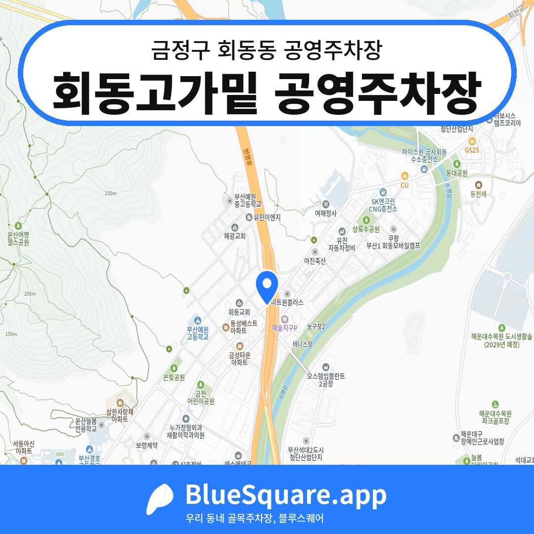 회동고가밑 공영주차장 위치 지도 — 부산 금정구 회동동 | 블루스퀘어 주차