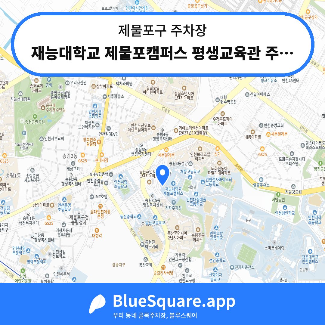 재능대학교 제물포캠퍼스 평생교육관 주차장 위치 지도 — 인천 제물포구 | 블루스퀘어 주차