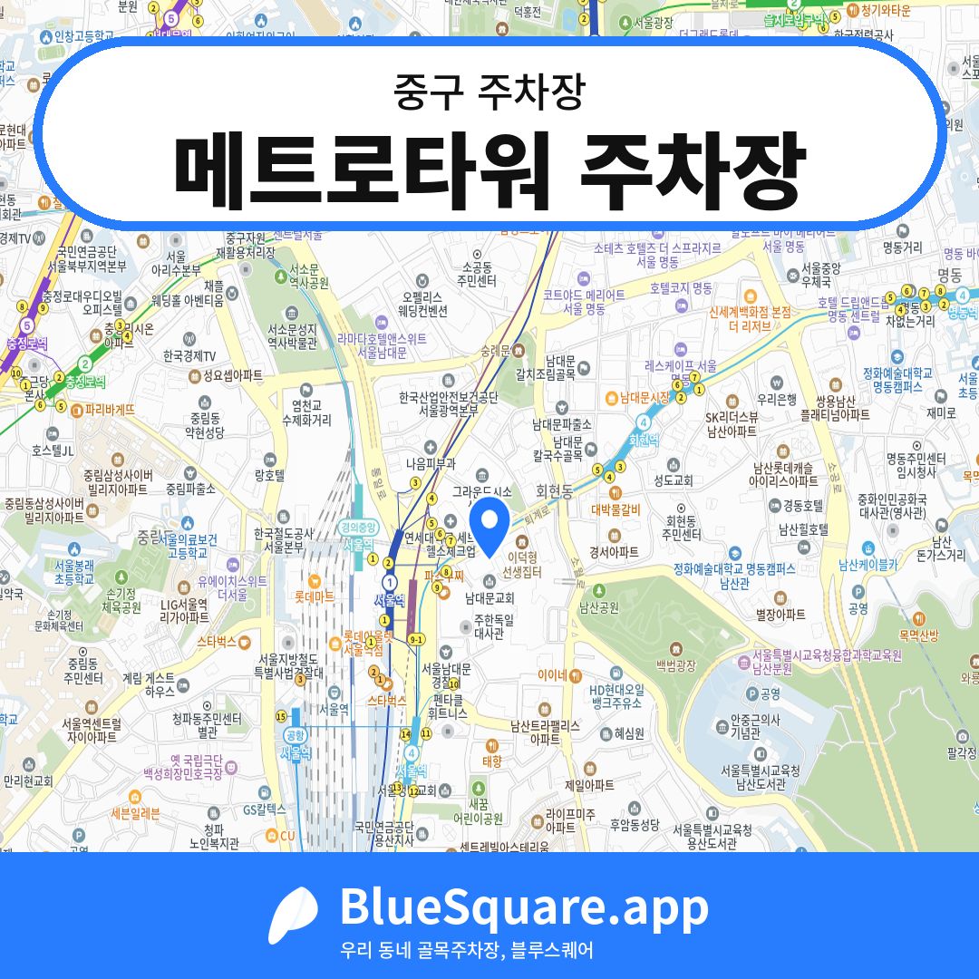 메트로타워 주차장 위치 지도 — 서울 중구 | 블루스퀘어 주차