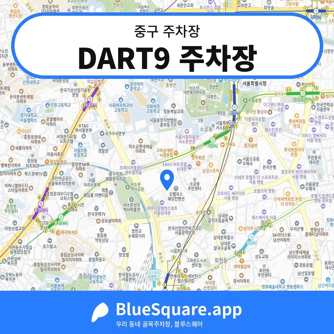 DART9 주차장 위치 지도 — 서울 중구 | 블루스퀘어 주차
