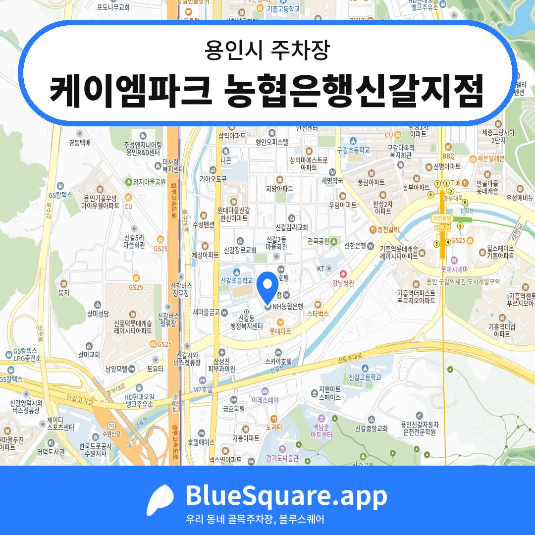 케이엠파크 농협은행신갈지점 위치 지도 — 경기 용인시 | 블루스퀘어 주차