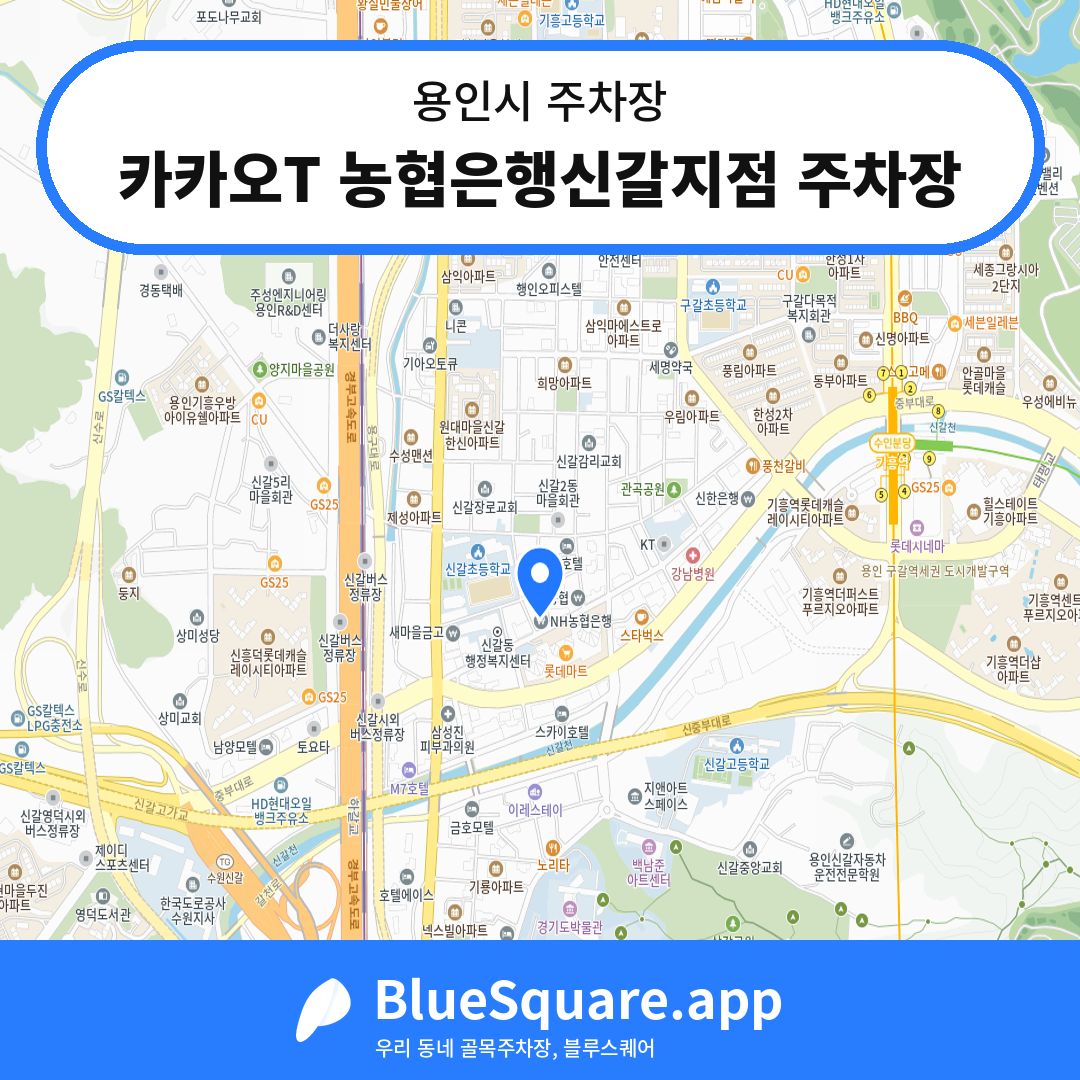 카카오T 농협은행신갈지점 주차장 위치 지도 — 경기 용인시 | 블루스퀘어 주차