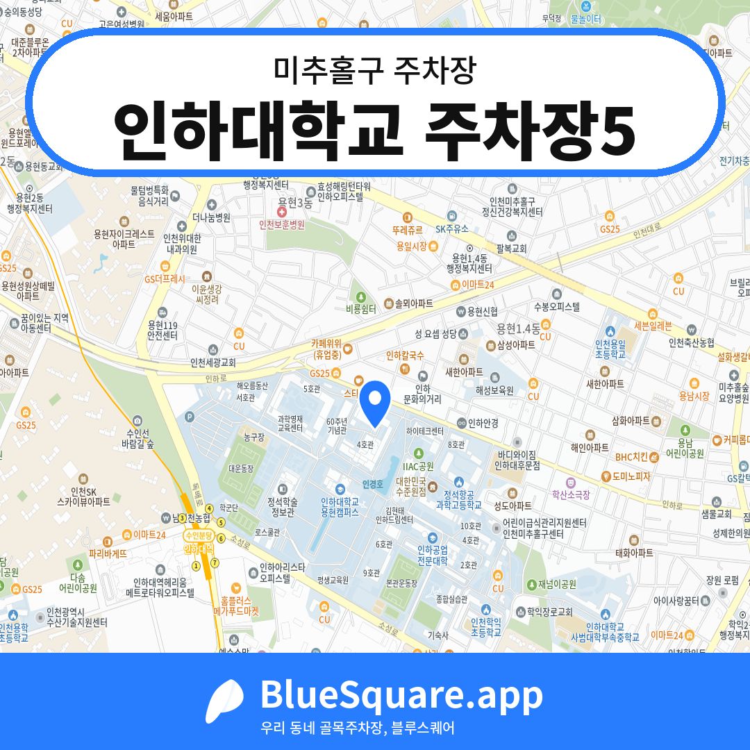 인하대학교 주차장5 위치 지도 — 인천 미추홀구 | 블루스퀘어 주차