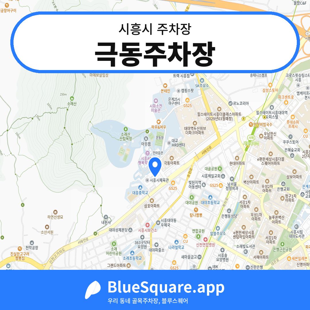 극동주차장 위치 지도 — 경기 시흥시 | 블루스퀘어 주차