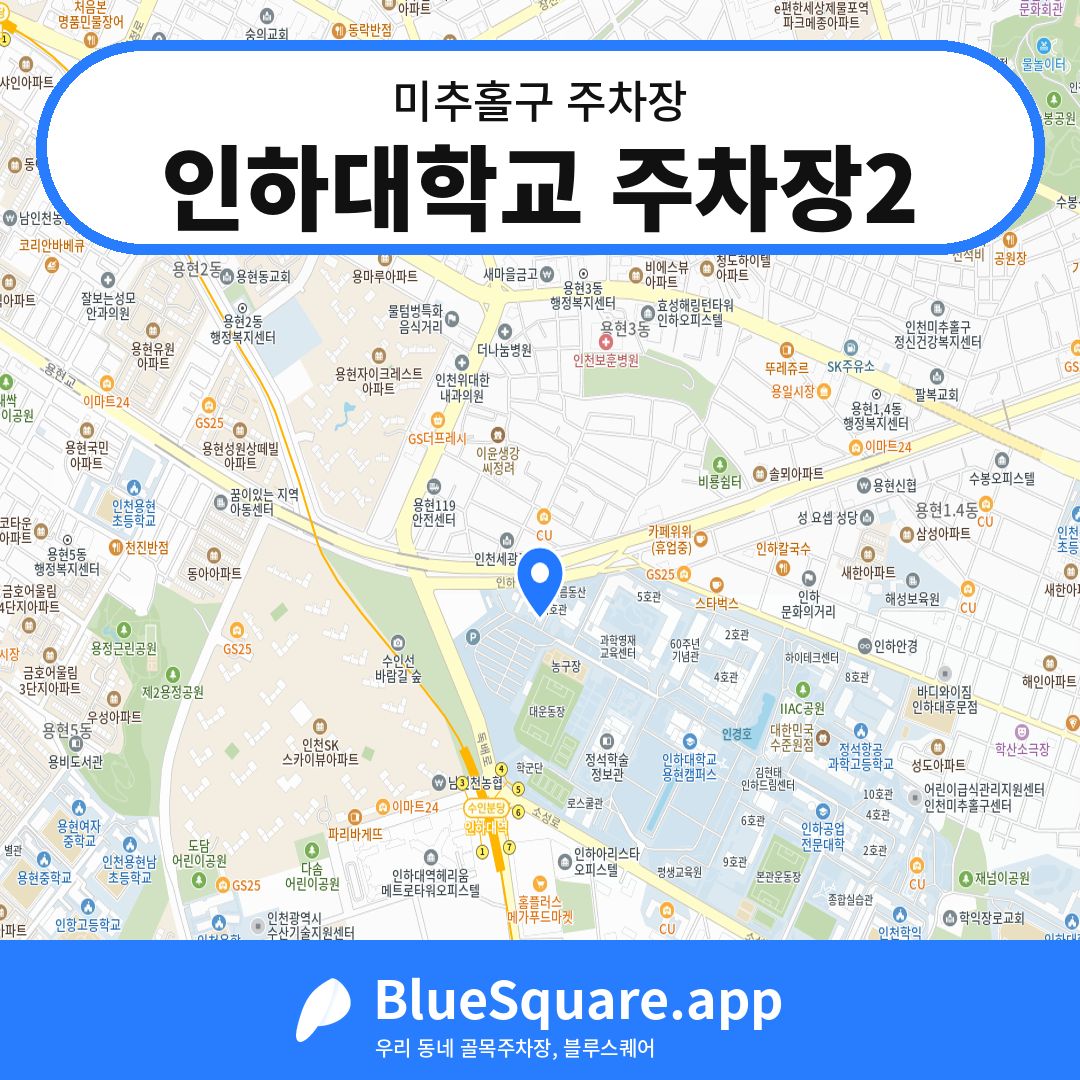 인하대학교 주차장2 위치 지도 — 인천 미추홀구 | 블루스퀘어 주차