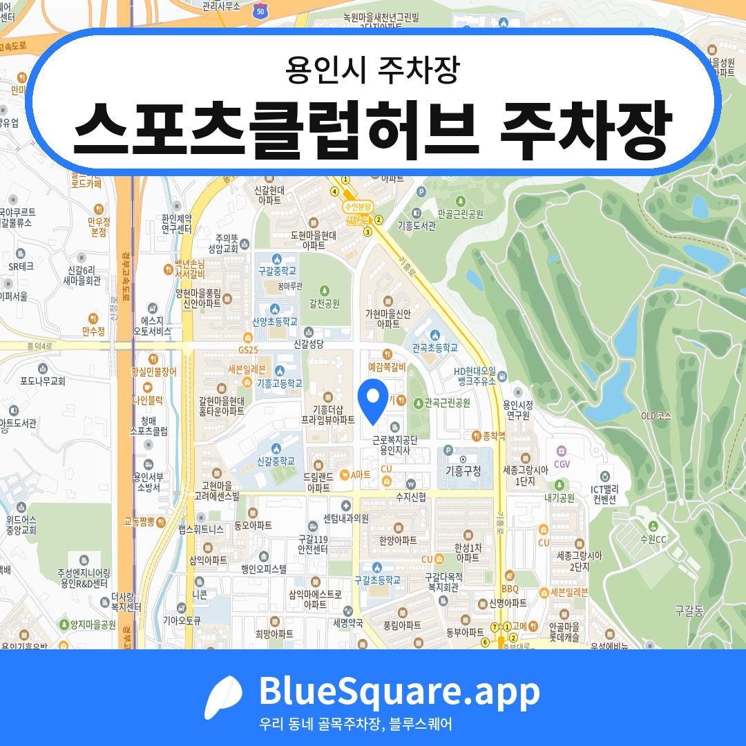 스포츠클럽허브 주차장 위치 지도 — 경기 용인시 | 블루스퀘어 주차