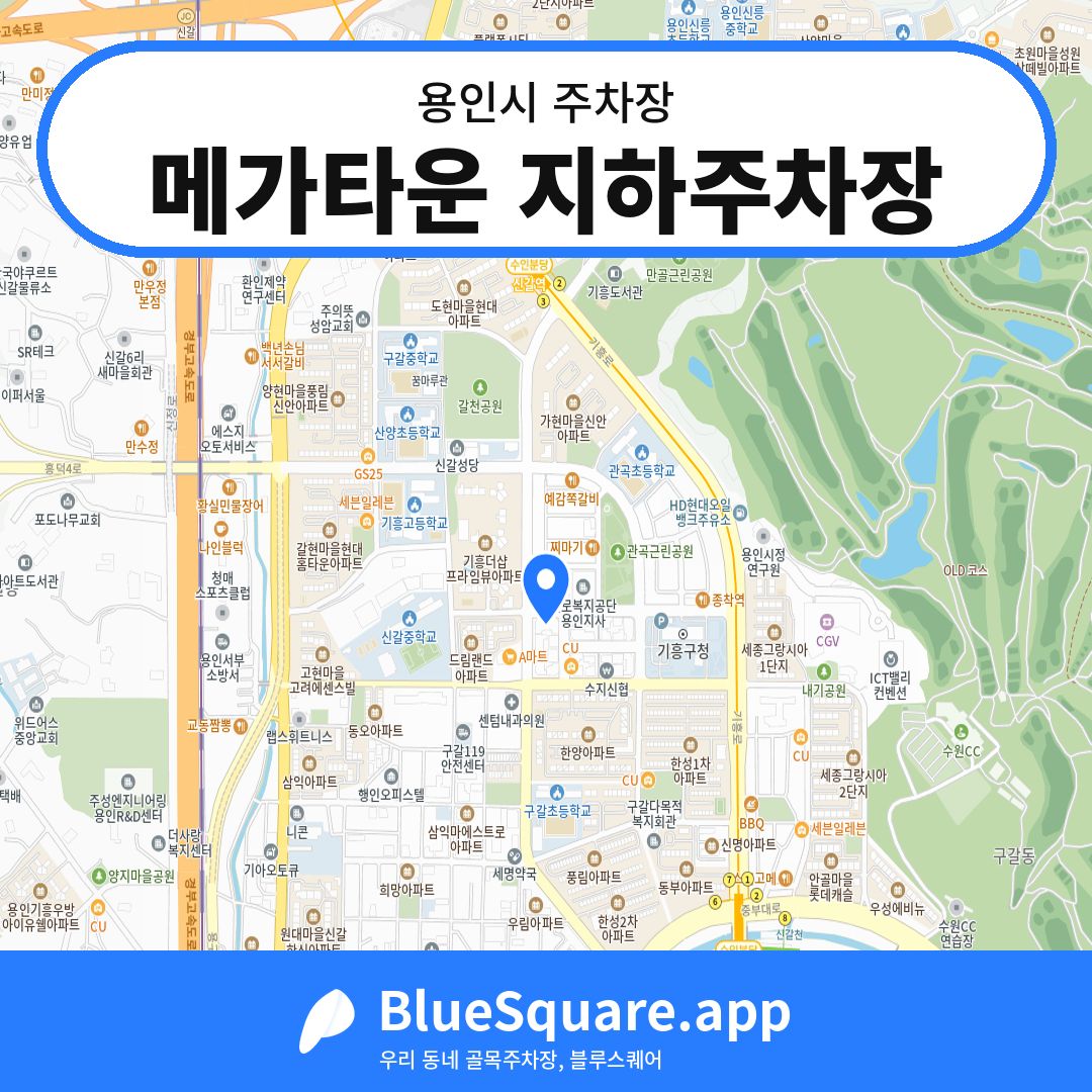 메가타운 지하주차장 위치 지도 — 경기 용인시 | 블루스퀘어 주차