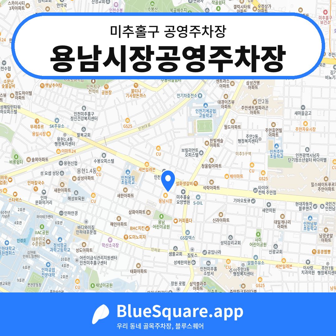 용남시장공영주차장 위치 지도 — 인천 미추홀구 | 블루스퀘어 주차