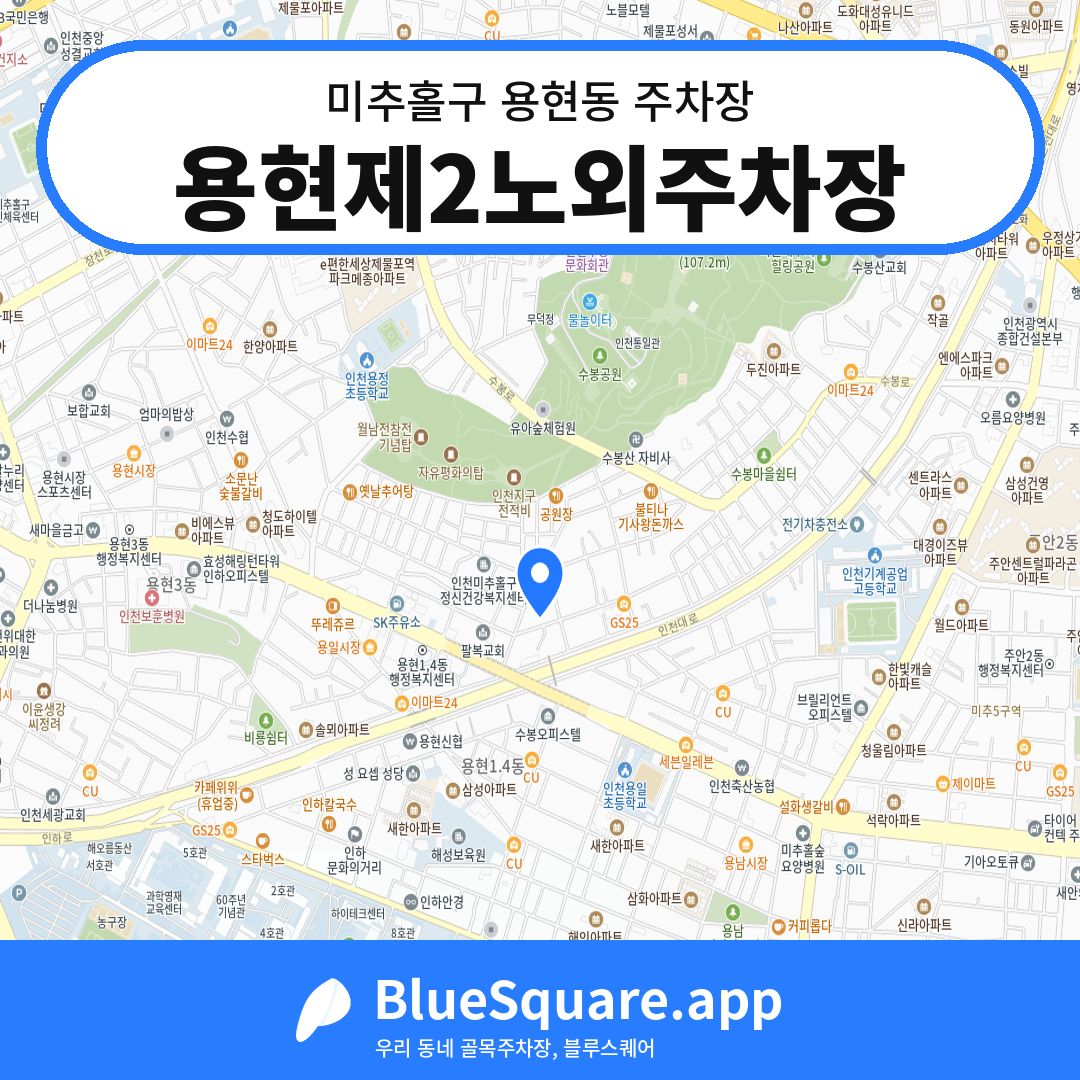 용현제2노외주차장 위치 지도 — 인천 미추홀구 용현동 | 블루스퀘어 주차