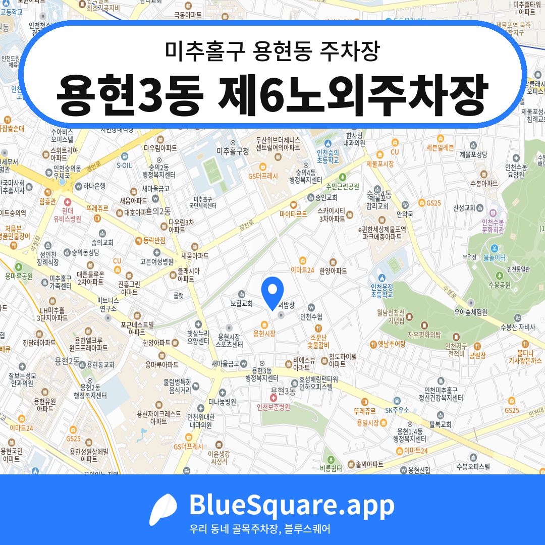 용현3동 제6노외주차장 위치 지도 — 인천 미추홀구 용현동 | 블루스퀘어 주차