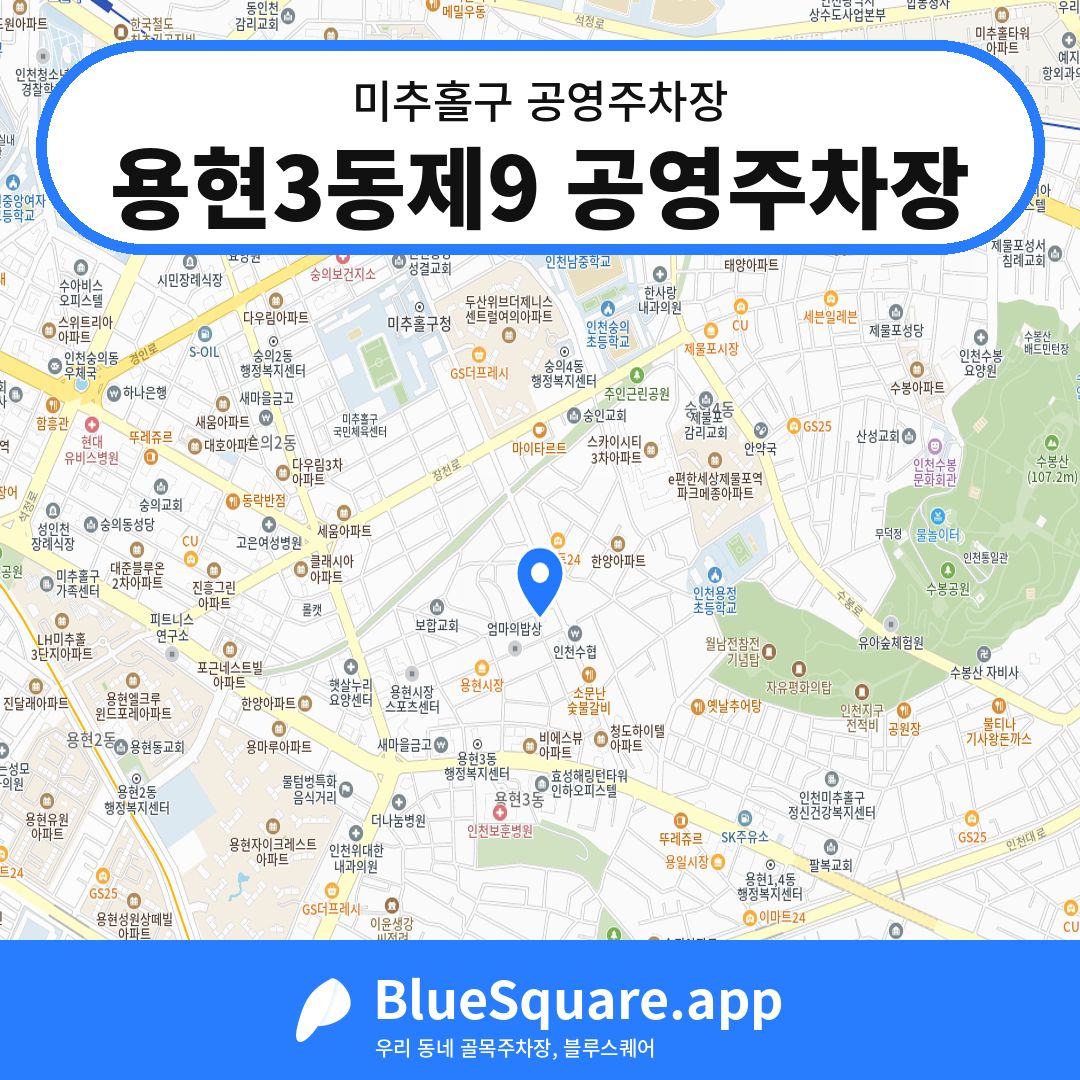 용현3동제9 공영주차장 위치 지도 — 인천 미추홀구 | 블루스퀘어 주차