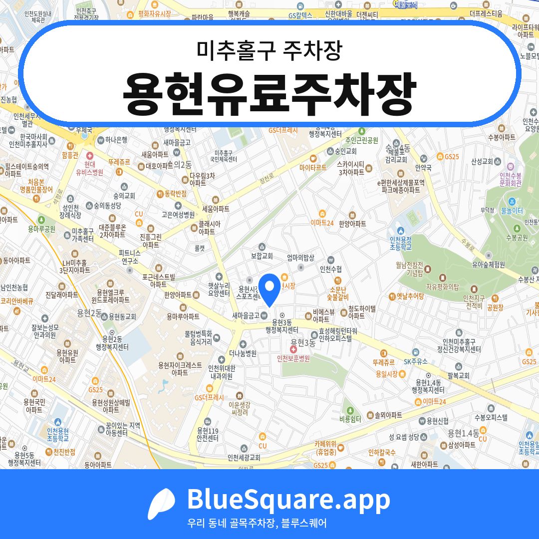 용현유료주차장 위치 지도 — 인천 미추홀구 | 블루스퀘어 주차