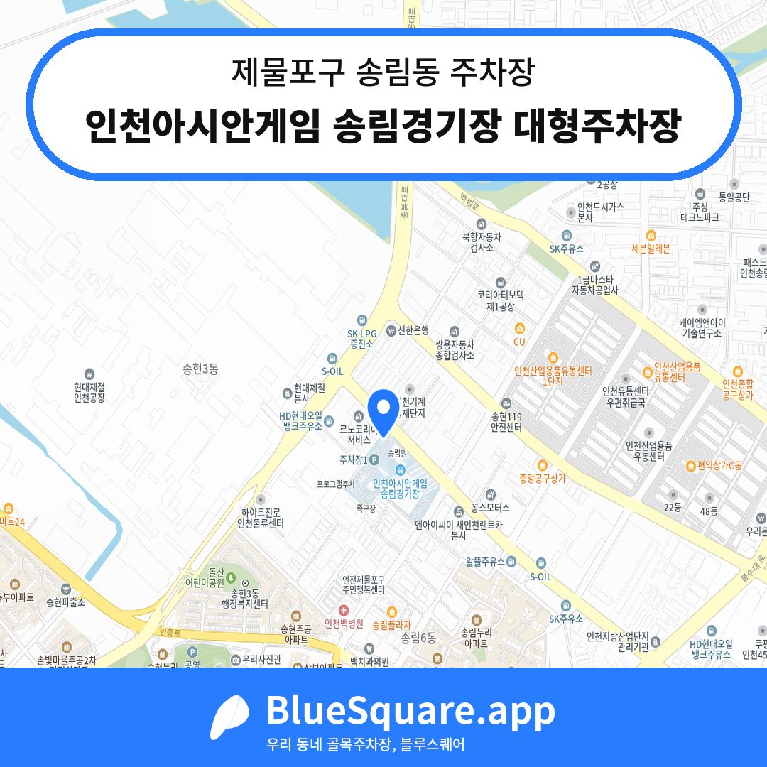 인천아시안게임 송림경기장 대형주차장 위치 지도 — 인천 제물포구 송림동 | 블루스퀘어 주차