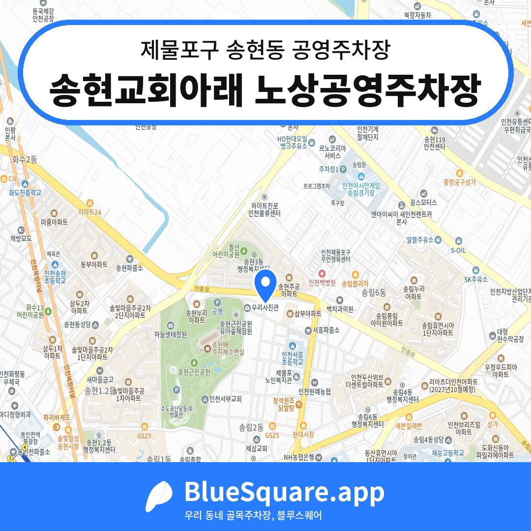 송현교회아래 노상공영주차장 위치 지도 — 인천 제물포구 송현동 | 블루스퀘어 주차