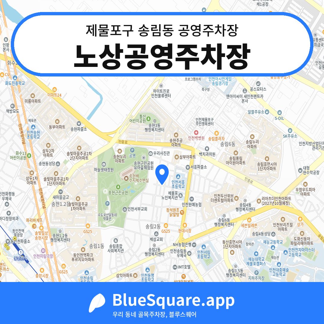 노상공영주차장 위치 지도 — 인천 제물포구 송림동 | 블루스퀘어 주차