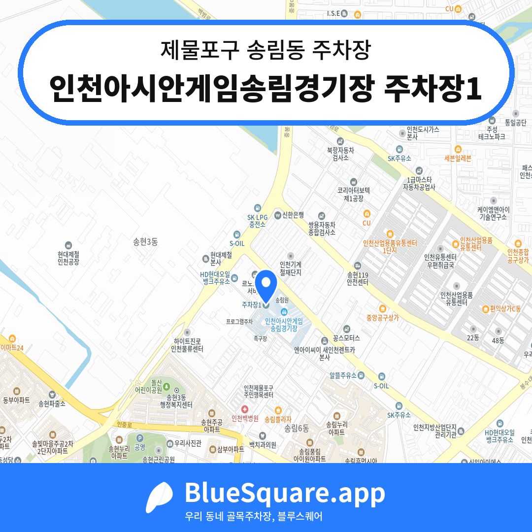 인천아시안게임송림경기장 주차장1 위치 지도 — 인천 제물포구 송림동 | 블루스퀘어 주차