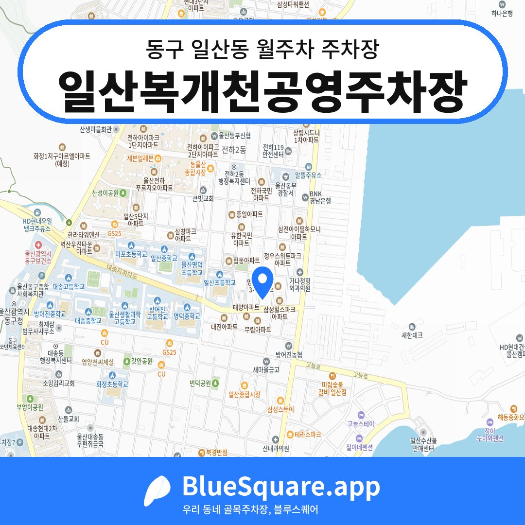 일산복개천공영주차장 위치 지도 — 울산 동구 일산동 | 블루스퀘어 주차