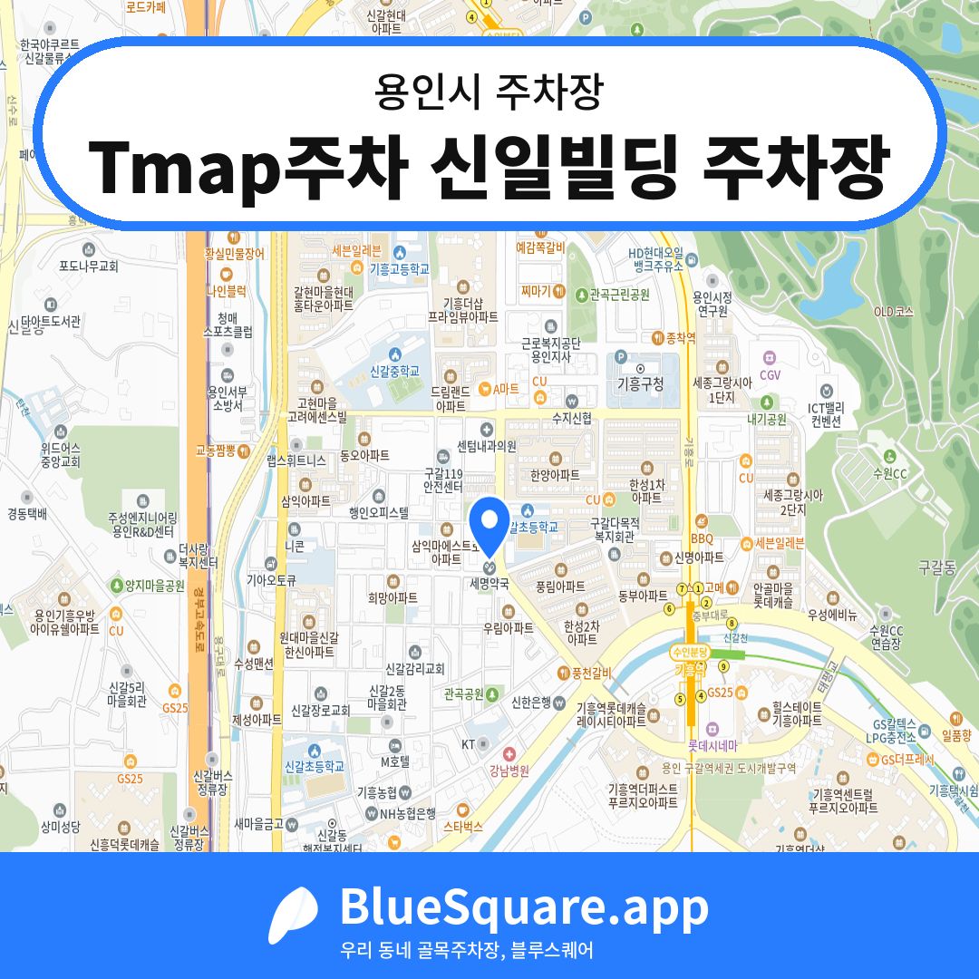 Tmap주차 신일빌딩 주차장 위치 지도 — 경기 용인시 | 블루스퀘어 주차