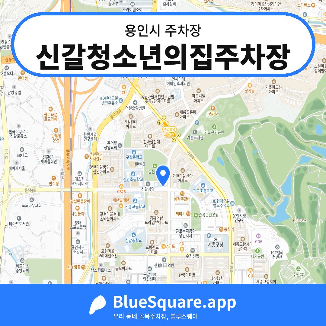 신갈청소년의집주차장 위치 지도 — 경기 용인시 | 블루스퀘어 주차
