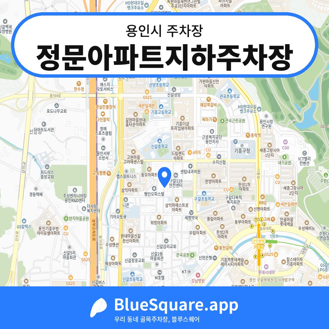 정문아파트지하주차장 위치 지도 — 경기 용인시 | 블루스퀘어 주차
