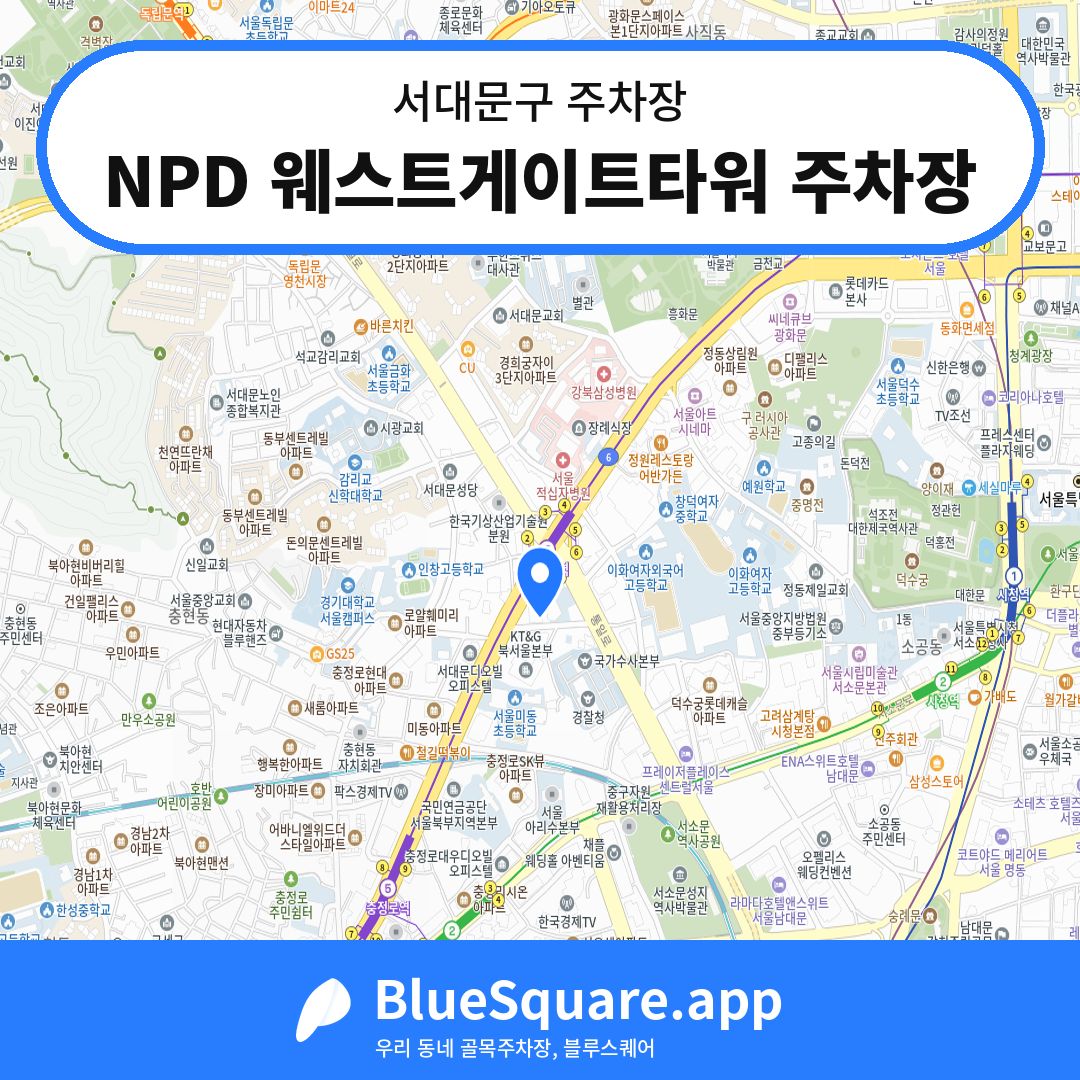 NPD 웨스트게이트타워 주차장 위치 지도 — 서울 서대문구 | 블루스퀘어 주차