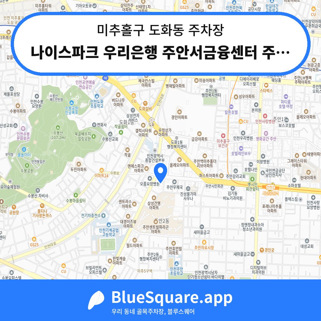 나이스파크 우리은행 주안서금융센터 주차장 위치 지도 — 인천 미추홀구 도화동 | 블루스퀘어 주차