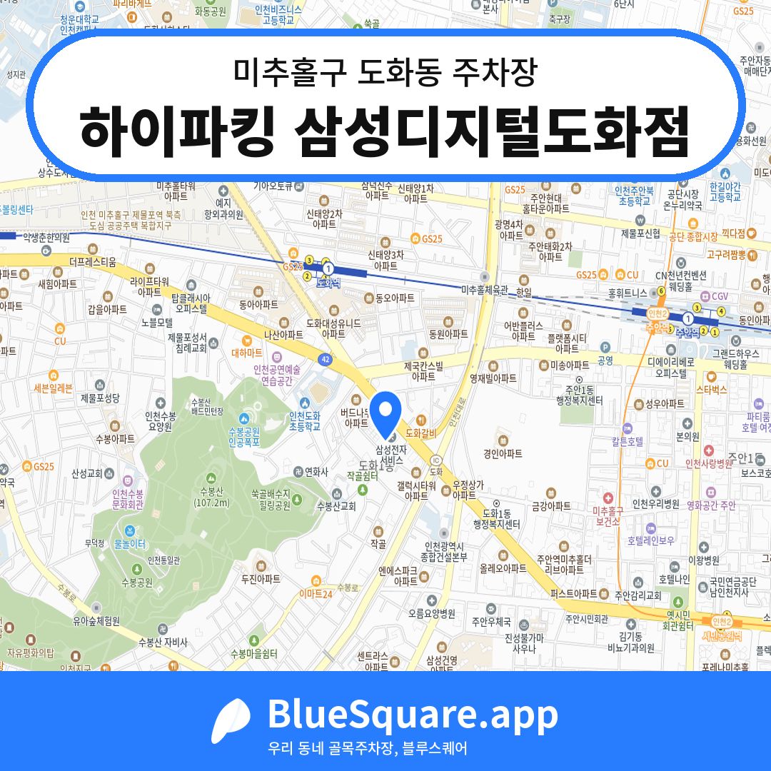 하이파킹 삼성디지털도화점 위치 지도 — 인천 미추홀구 도화동 | 블루스퀘어 주차