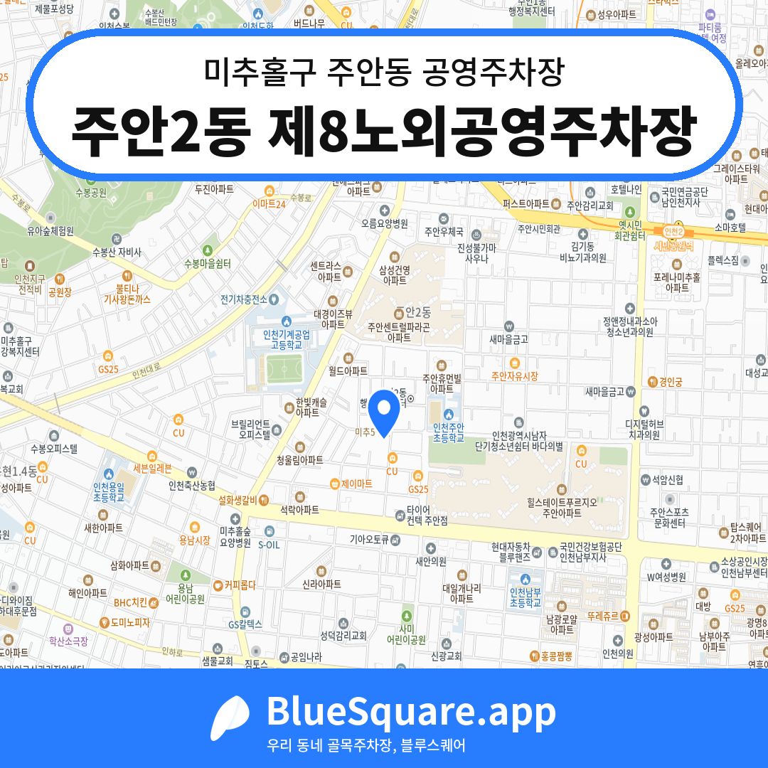 주안2동 제8노외공영주차장 위치 지도 — 인천 미추홀구 주안동 | 블루스퀘어 주차