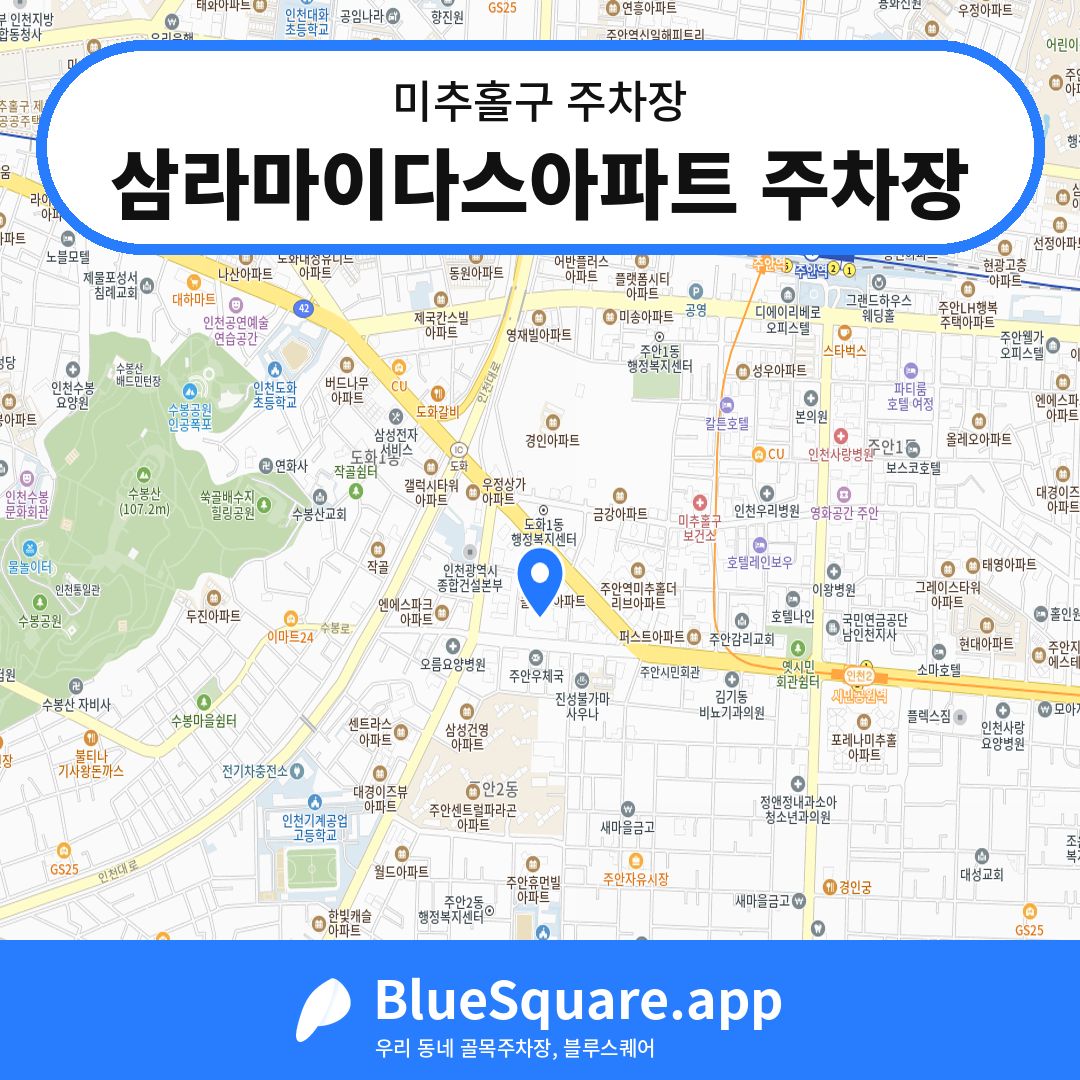 삼라마이다스아파트 주차장 위치 지도 — 인천 미추홀구 | 블루스퀘어 주차