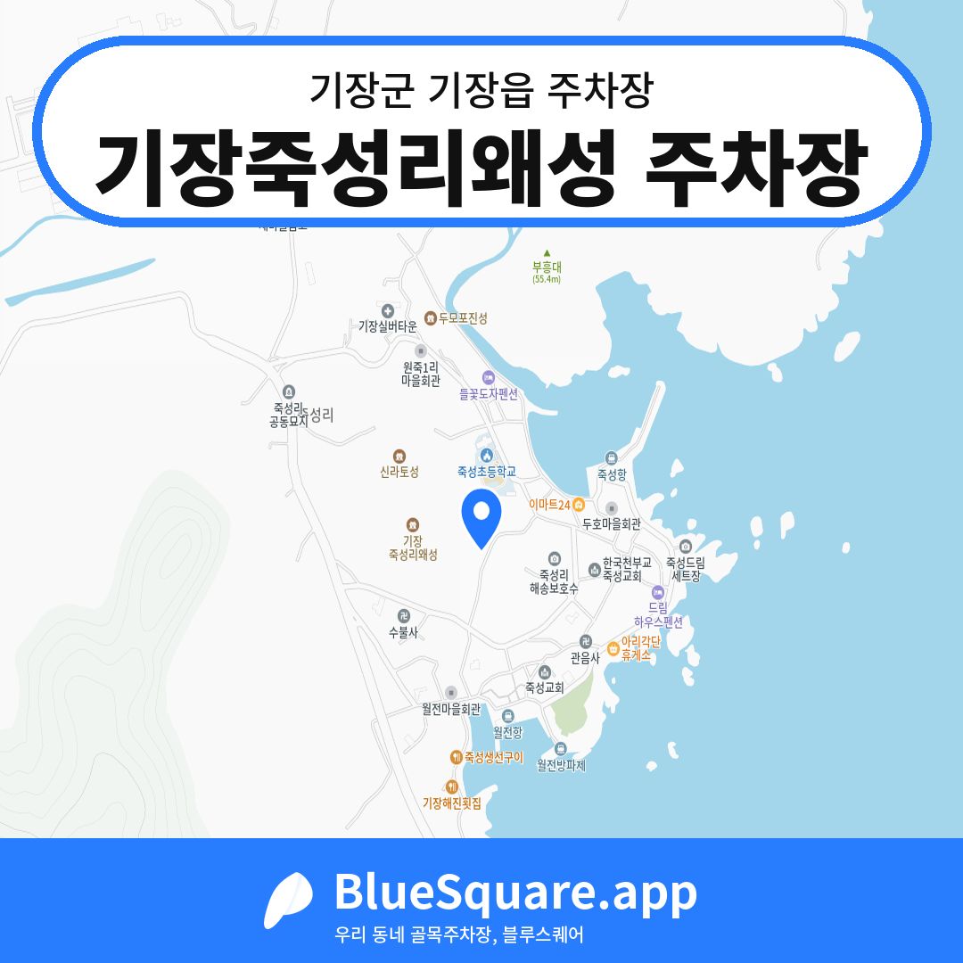 기장죽성리왜성 주차장 위치 지도 — 부산 기장군 기장읍 | 블루스퀘어 주차
