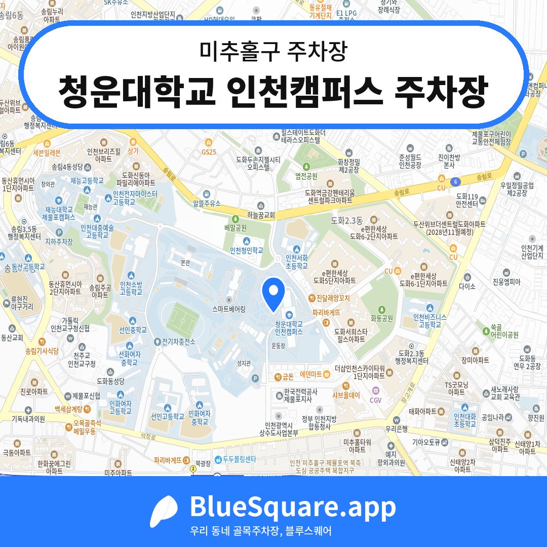 청운대학교 인천캠퍼스 주차장 위치 지도 — 인천 미추홀구 | 블루스퀘어 주차