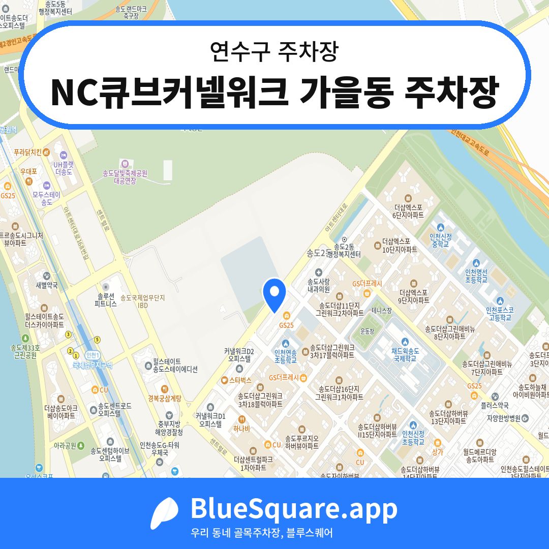 NC큐브커넬워크 가을동 주차장 위치 지도 — 인천 연수구 | 블루스퀘어 주차