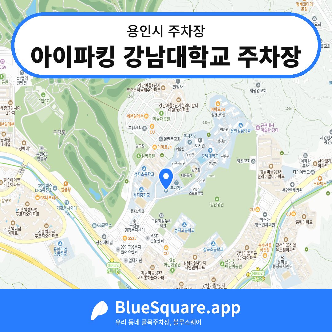 아이파킹 강남대학교 주차장 위치 지도 — 경기 용인시 | 블루스퀘어 주차