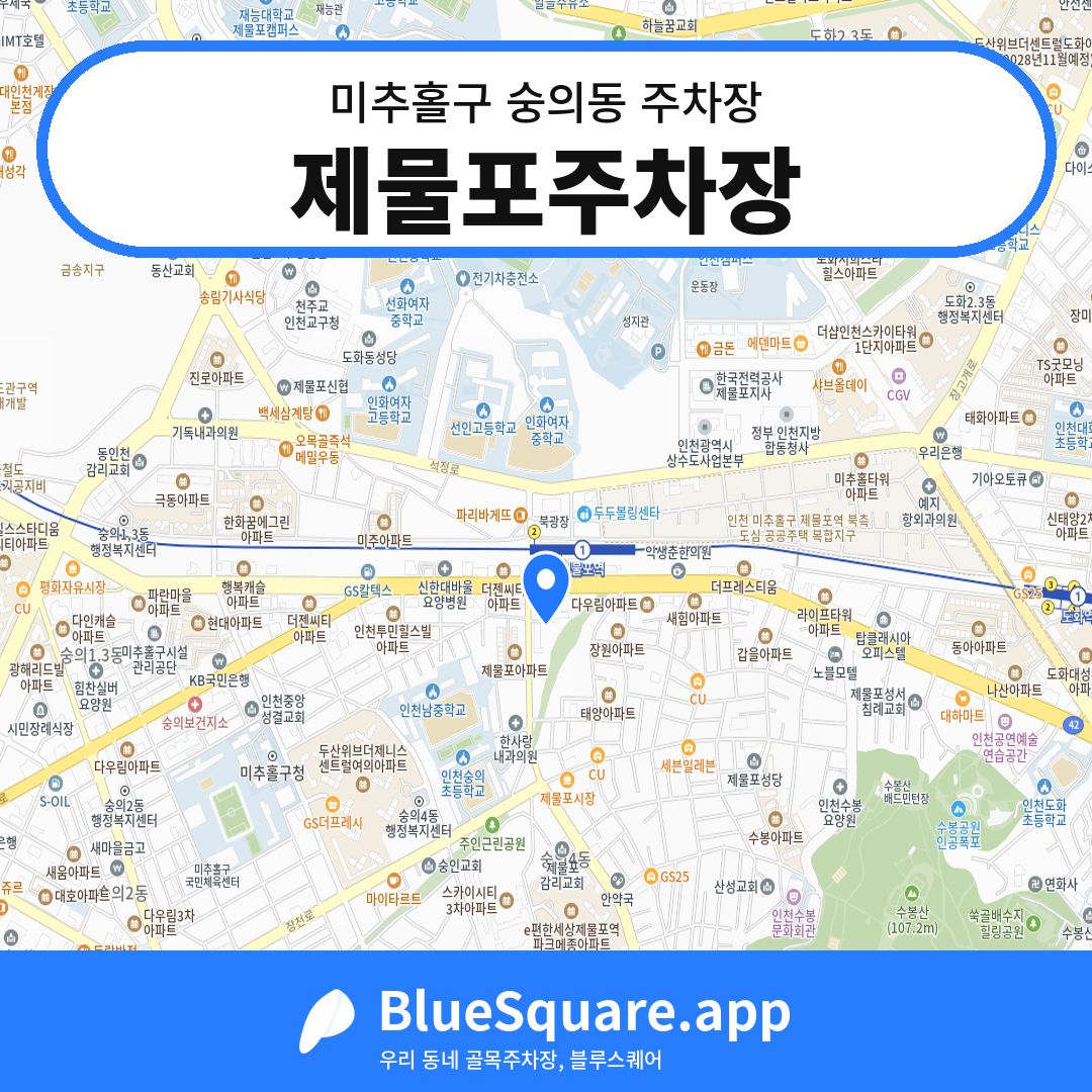 제물포주차장 위치 지도 — 인천 미추홀구 숭의동 | 블루스퀘어 주차