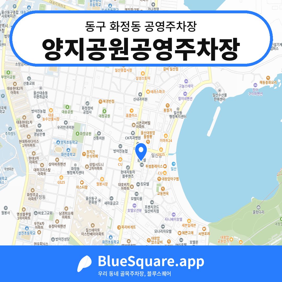 양지공원공영주차장 위치 지도 — 울산 동구 화정동 | 블루스퀘어 주차