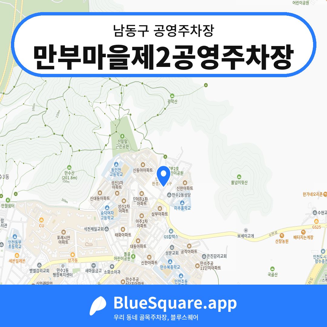만부마을제2공영주차장 위치 지도 — 인천 남동구 | 블루스퀘어 주차