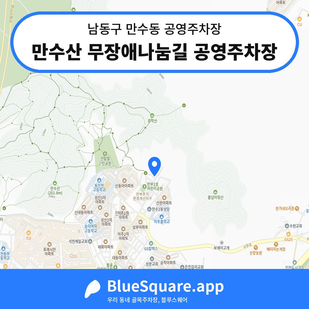 만수산 무장애나눔길 공영주차장 위치 지도 — 인천 남동구 만수동 | 블루스퀘어 주차