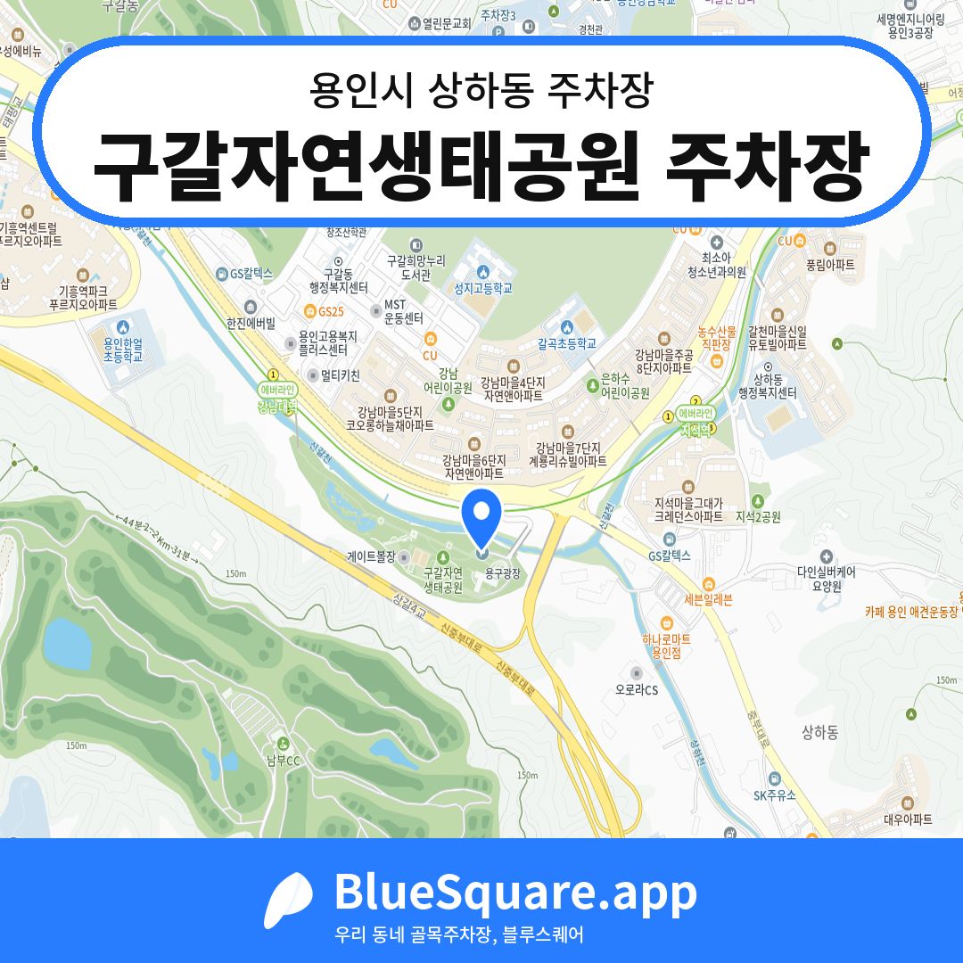 구갈자연생태공원 주차장 위치 지도 — 경기 용인시 상하동 | 블루스퀘어 주차