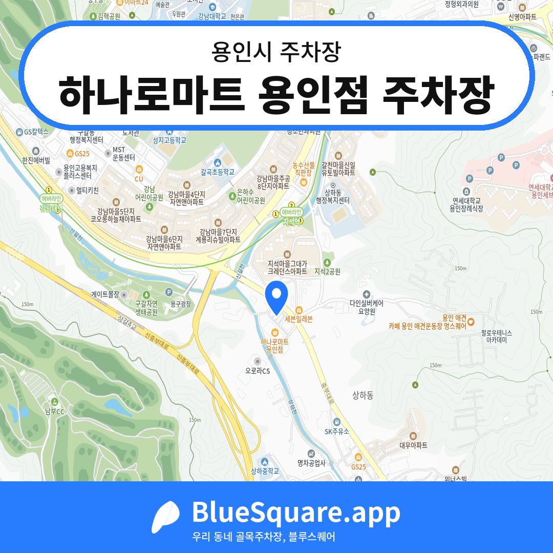 하나로마트 용인점 주차장 위치 지도 — 경기 용인시 | 블루스퀘어 주차