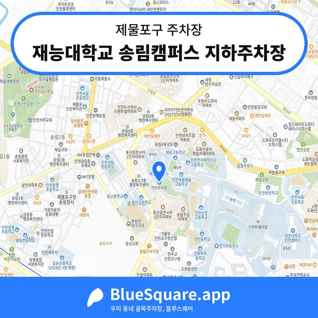 재능대학교 송림캠퍼스 지하주차장 위치 지도 — 인천 제물포구 | 블루스퀘어 주차